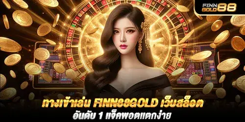 ทางเข้าเล่น finn88gold เว็บสล็อตอันดับ 1 เเจ็คพอตเเตกง่าย