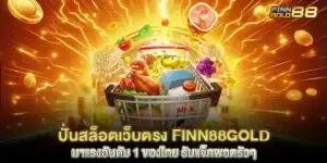 ปั่นสล็อตเว็บตรง