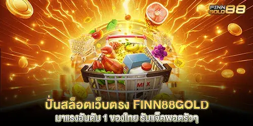 ปั่นสล็อตเว็บตรง
